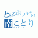 とあるホノキチの南ことり（バンビーノ）