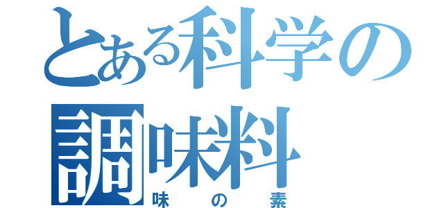 とある科学の調味料（味の素）