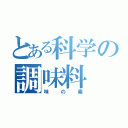 とある科学の調味料（味の素）