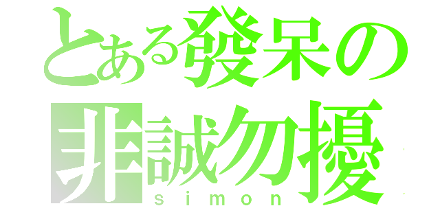 とある發呆の非誠勿擾（ｓｉｍｏｎ）