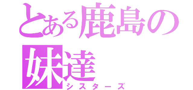 とある鹿島の妹達（シスターズ）