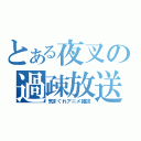 とある夜叉の過疎放送（気まぐれアニメ雑談）