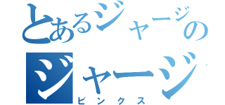 とあるジャージャーのジャージャー（ビンクス）