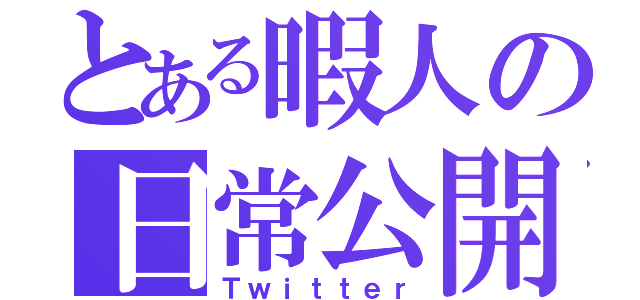 とある暇人の日常公開（Ｔｗｉｔｔｅｒ）