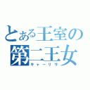 とある王室の第二王女（キャーリサ）