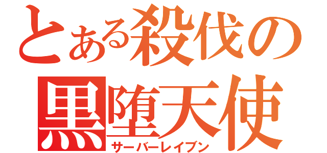 とある殺伐の黒堕天使（サーバーレイブン）