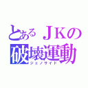 とあるＪＫの破壊運動（ジェノサイド）