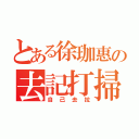 とある徐珈惠の去記打掃（自己去拉）