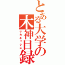 とある大学の木神目録（サカキックス）