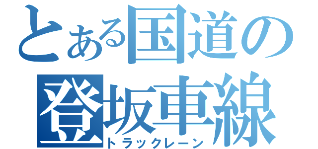 とある国道の登坂車線（トラックレーン）