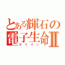 とある輝石の電子生命Ⅱ（ポリゴン）