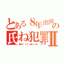 とある８年出頭しろ藤田晋の氏ね犯罪者Ⅱ（警察行け フジタ 出頭しろ 氏ね）