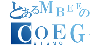 とあるＭＢＥＥのＣＯＥＧ（ＢＩＳＭＯ）