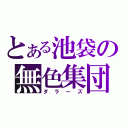 とある池袋の無色集団（ダラーズ）