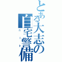 とある大志の自宅警備（ニート）