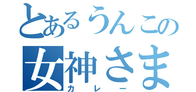 とあるうんこの女神さまっ（カレー）