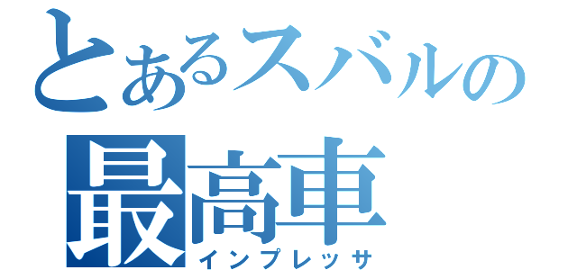 とあるスバルの最高車（インプレッサ）