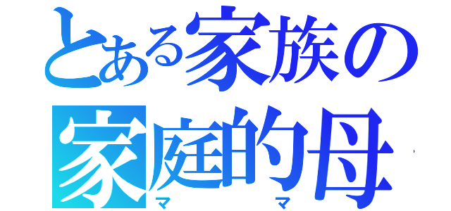 とある家族の家庭的母（ママ）