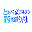 とある家族の家庭的母（ママ）