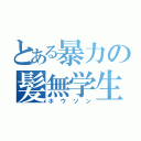 とある暴力の髪無学生（ホウソン）