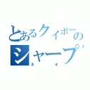 とあるクイボーイのシャープマーカー（ネオ）