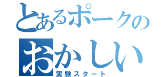 とあるポークのおかしい（実験スタート）