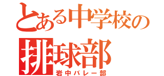 とある中学校の排球部（岩中バレー部）