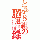 とある８組の敗退記録（ニュースブレイクス）