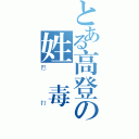 とある高登の姓膠毒撚（巴打）