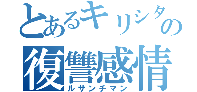 とあるキリシタンの復讐感情（ルサンチマン）