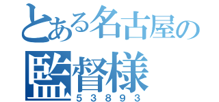 とある名古屋の監督様（５３８９３）