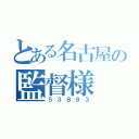 とある名古屋の監督様（５３８９３）