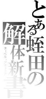 とある蛭田の解体新書（ターヘル・アナトミア）