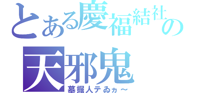 とある慶福結社の天邪鬼（墓掘人テゐヵ～）