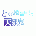 とある慶福結社の天邪鬼（墓掘人テゐヵ～）