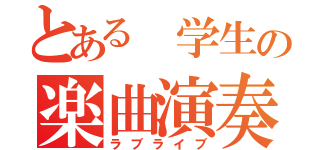 とある 学生の楽曲演奏（ラブライブ）