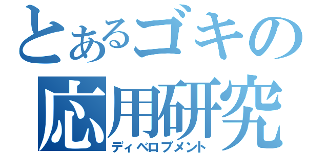 とあるゴキの応用研究（ディベロプメント）