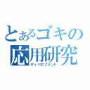 とあるゴキの応用研究（ディベロプメント）