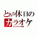 とある休日のカラオケ配信（３人カラオケ配信）