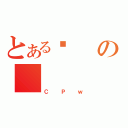 とあるÕの＿（ＣＰｗ）