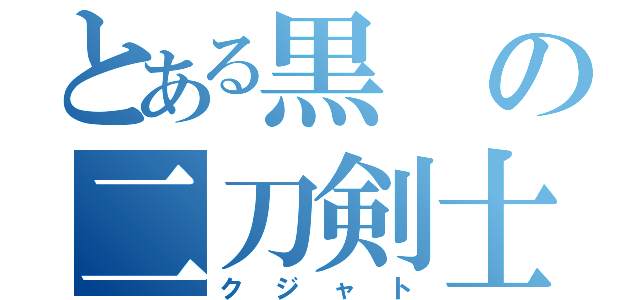 とある黒の二刀剣士（クジャト）