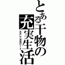 とある干物の充実生活（ただし二次元にｒｙ）