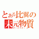 とある比翼の未元物質（ダークマター）