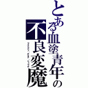 とある血塗青年の不良変魔（ウルムナフ・ボルテ・ヒュウガ）