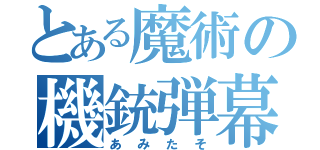 とある魔術の機銃弾幕（あみたそ）