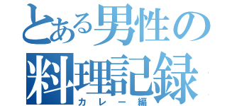 とある男性の料理記録（カレー編）