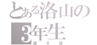 とある洛山の３年生（黛千尋）