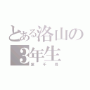 とある洛山の３年生（黛千尋）