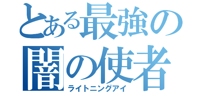 とある最強の闇の使者（ライトニングアイ）