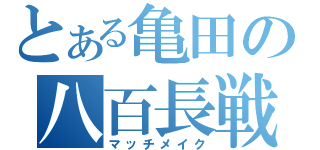 とある亀田の八百長戦（マッチメイク）